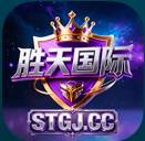 胜天国际